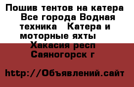                                    Пошив тентов на катера - Все города Водная техника » Катера и моторные яхты   . Хакасия респ.,Саяногорск г.